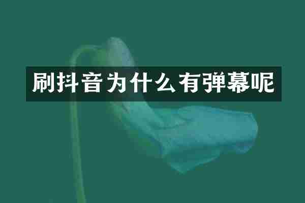 刷抖音为什么有弹幕呢