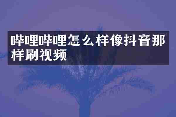 哔哩哔哩怎么样像抖音那样刷视频