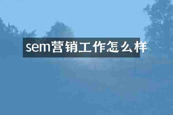 sem营销工作怎么样