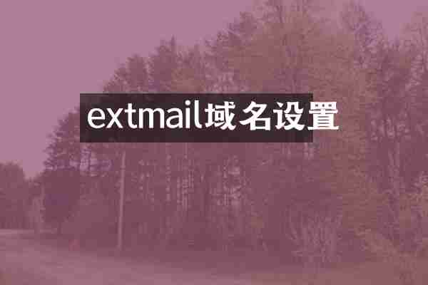 extmail域名设置