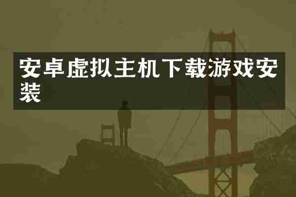 安卓虚拟主机下载游戏安装