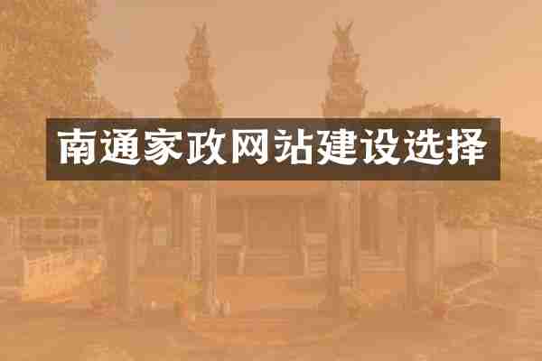 南通家政网站建设选择