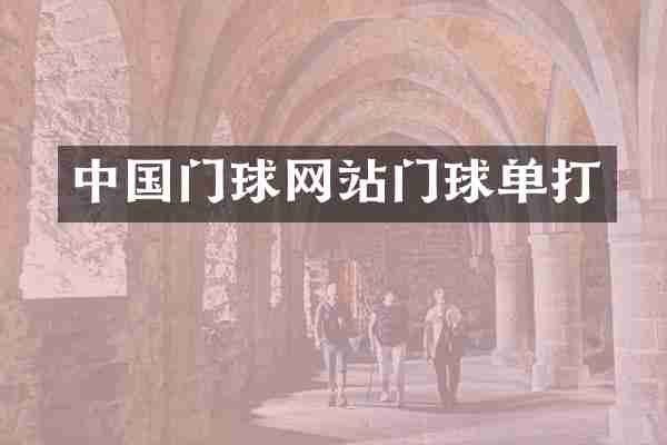 中国门球网站门球单打
