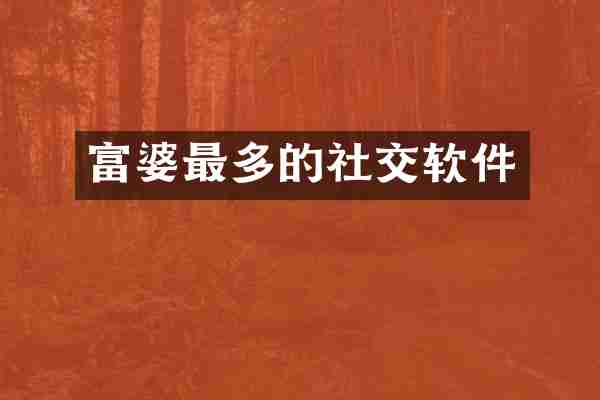 富婆最多的社交软件