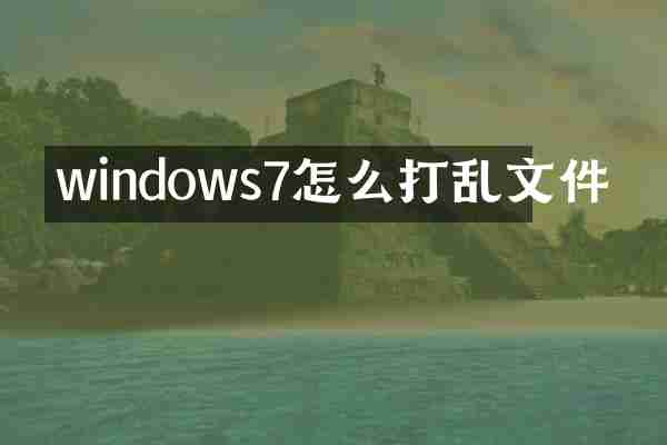 windows7怎么打乱文件