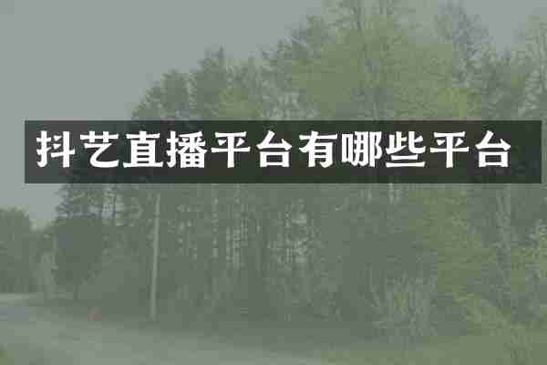 抖艺直播平台有哪些平台