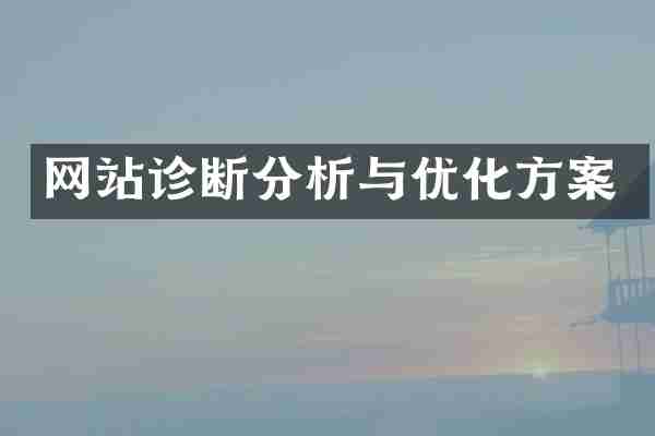 网站诊断分析与优化方案