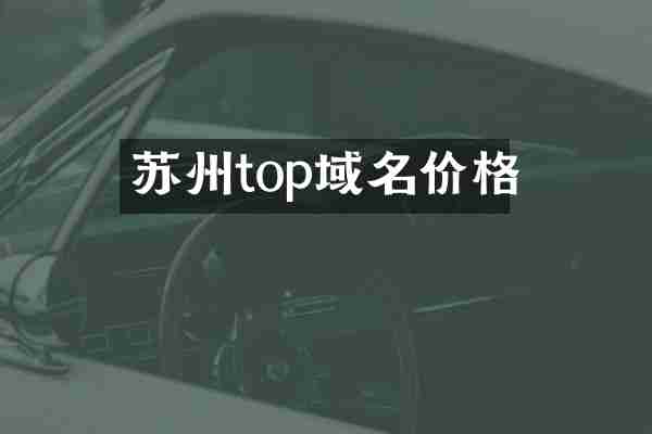 苏州top域名价格