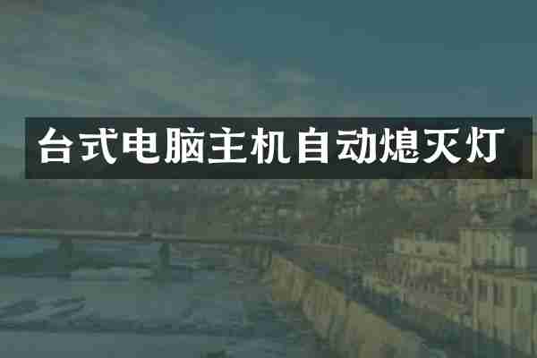 台式电脑主机自动熄灭灯