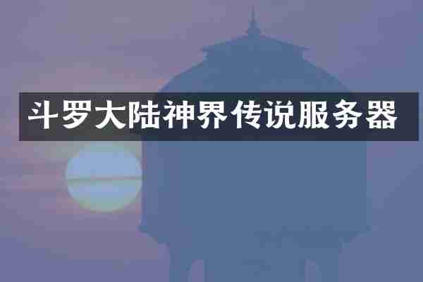 斗罗大陆神界传说服务器