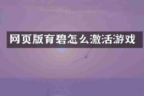 网页版育碧怎么激活游戏