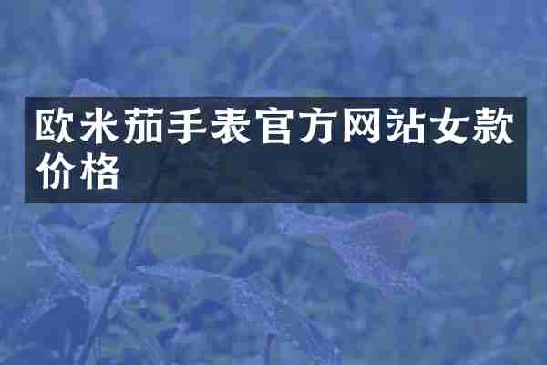 欧米茄手表官方网站女款价格
