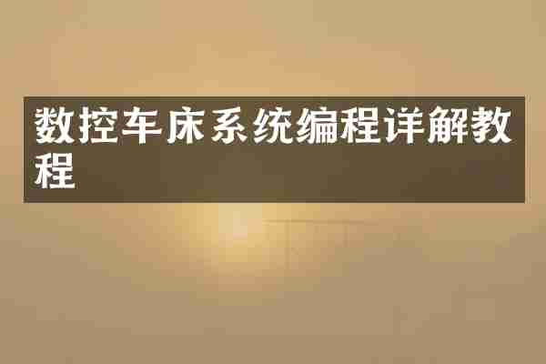 数控车床系统编程详解教程