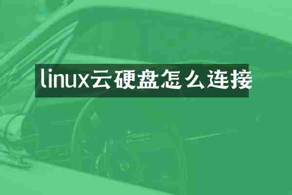 linux云硬盘怎么连接