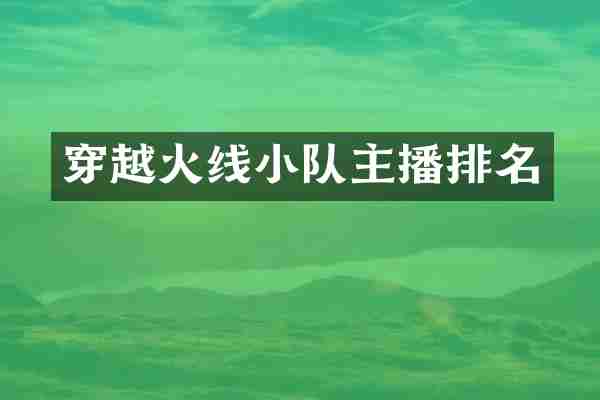 穿越火线小队主播排名