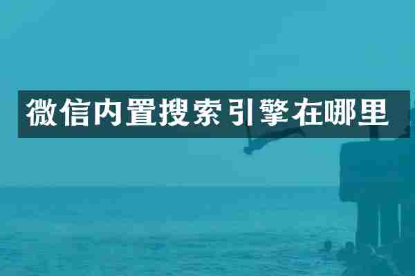 微信内置搜索引擎在哪里