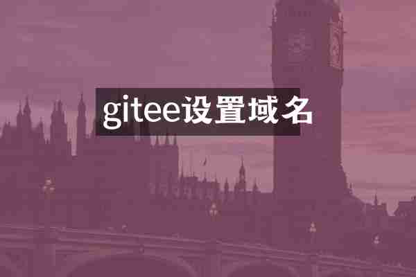 gitee设置域名