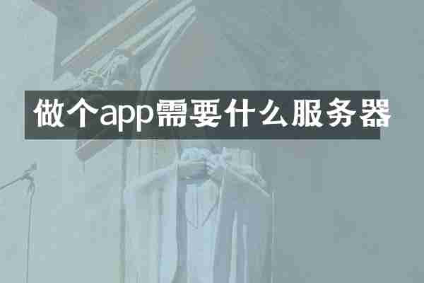 做个app需要什么服务器