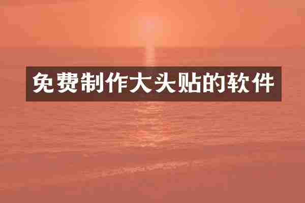 免费制作大头贴的软件