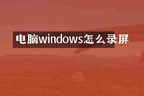 电脑windows怎么录屏