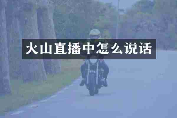 火山直播中怎么说话