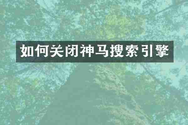 如何关闭神马搜索引擎