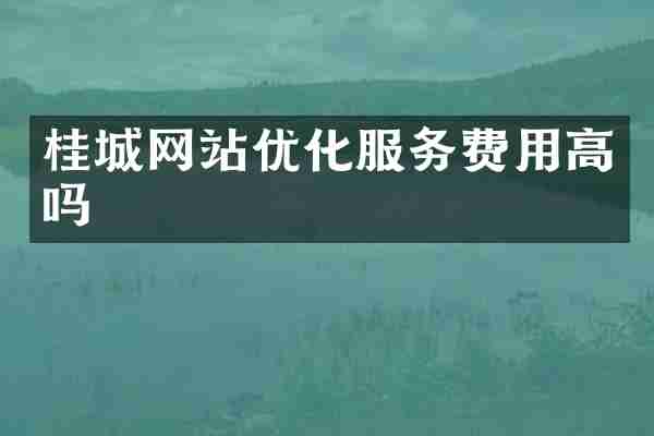 桂城网站优化服务费用高吗