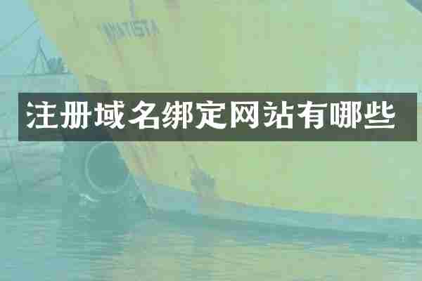 注册域名绑定网站有哪些