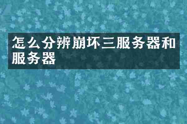 怎么分辨崩坏三服务器和服务器