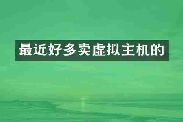 最近好多卖虚拟主机的