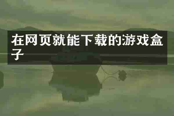 在网页就能下载的游戏盒子