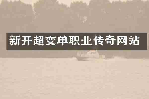 新开超变单职业传奇网站