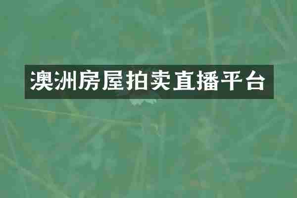 澳洲房屋拍卖直播平台