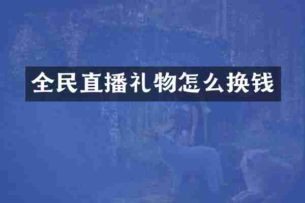 全民直播礼物怎么换钱