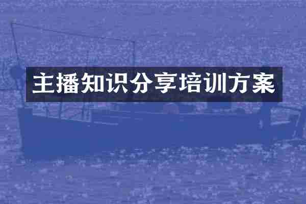 主播知识分享培训方案