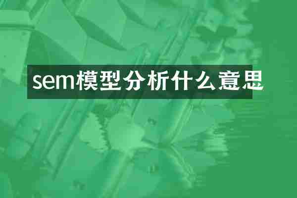 sem模型分析什么意思