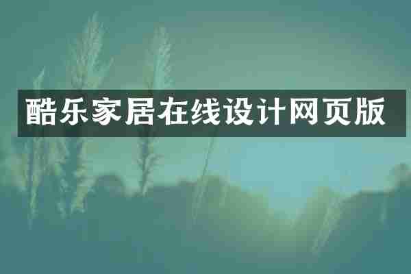 酷乐家居在线设计网页版