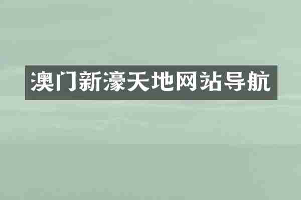 澳门新濠天地网站导航