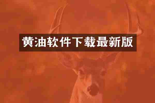 黄油软件下载最新版