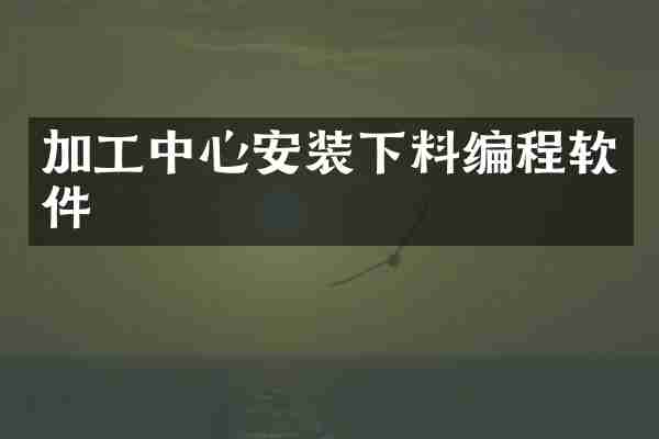 加工中心安装下料编程软件