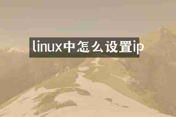 linux中怎么设置ip