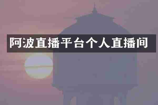 阿波直播平台个人直播间