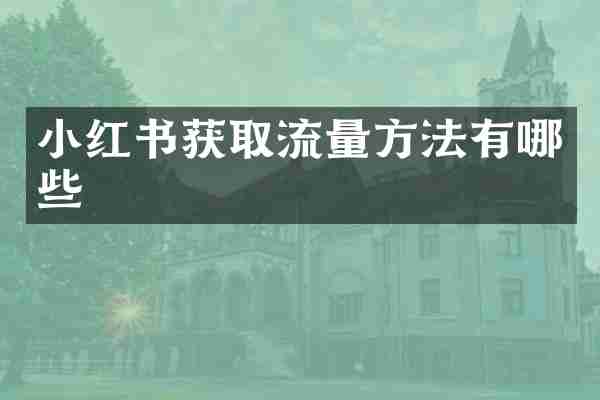 小红书获取流量方法有哪些