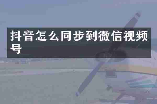 抖音怎么同步到微信视频号