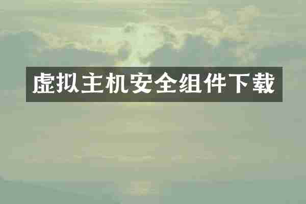 虚拟主机安全组件下载