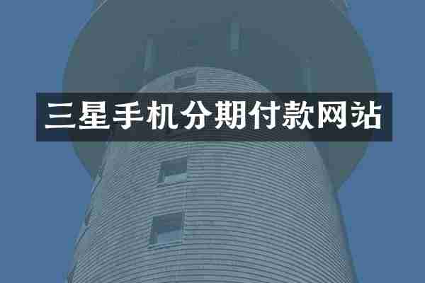 三星手机分期付款网站