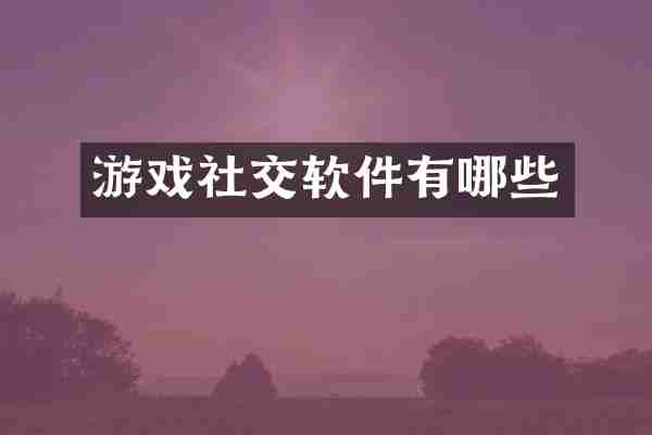 游戏社交软件有哪些