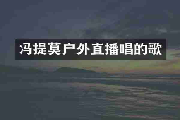 冯提莫户外直播唱的歌