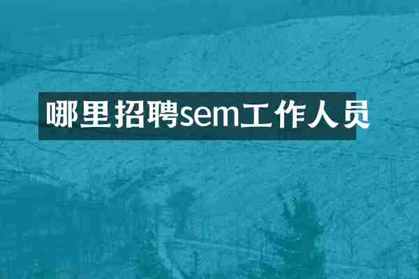 哪里招聘sem工作人员
