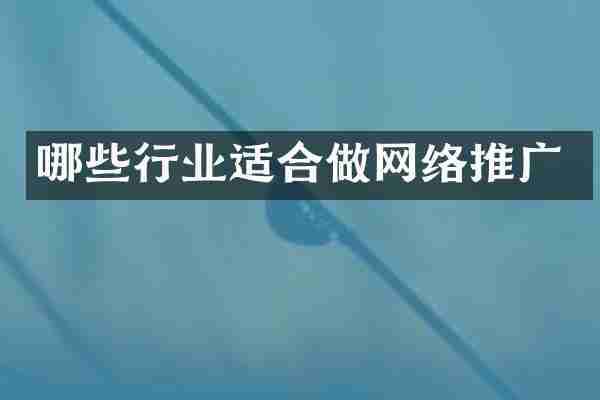 哪些行业适合做网络推广